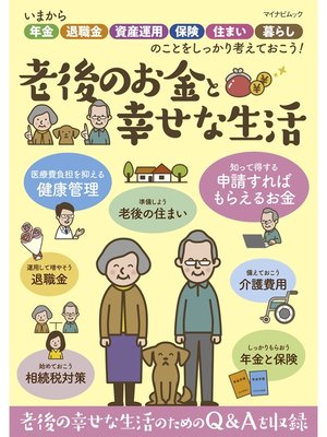 cover image of 老後のお金と幸せな生活